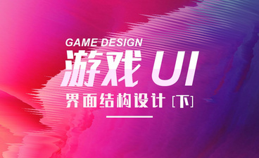 PS-游戏UI-界面结构设计（中）