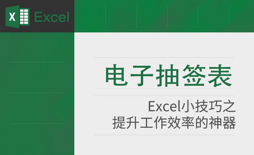 Excel-制作电子抽签表