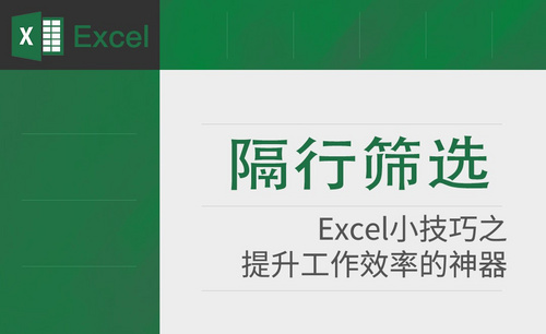Excel-如何进行隔行筛选