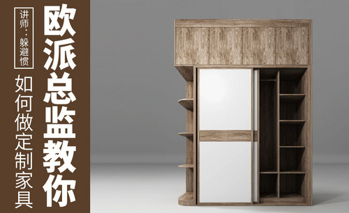  3DMAX-定制衣柜——欧派总监教你做定制家具