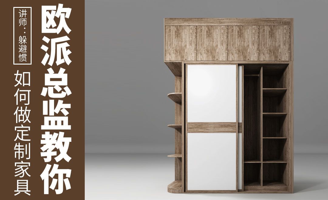 3DMAX-定制衣柜01——欧派总监教你做定制家具