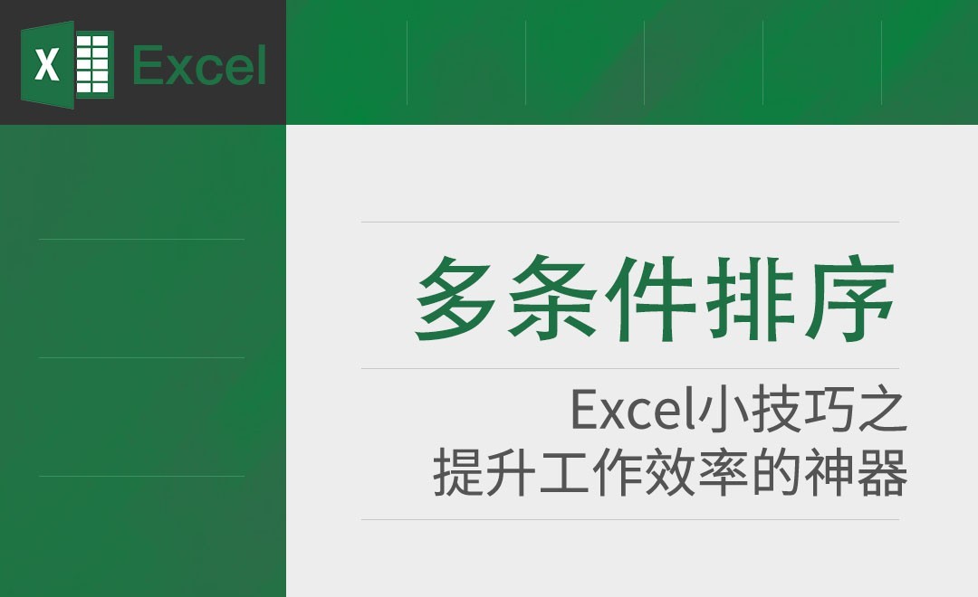 Excel-如何进行多条件排序