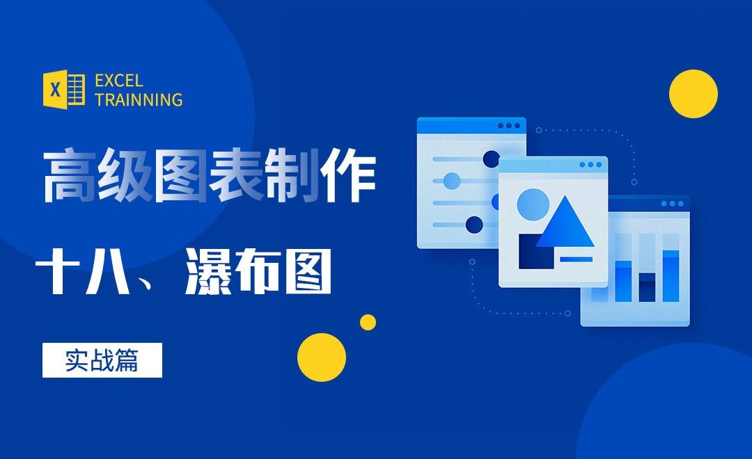 Excel-20个图表之瀑布图