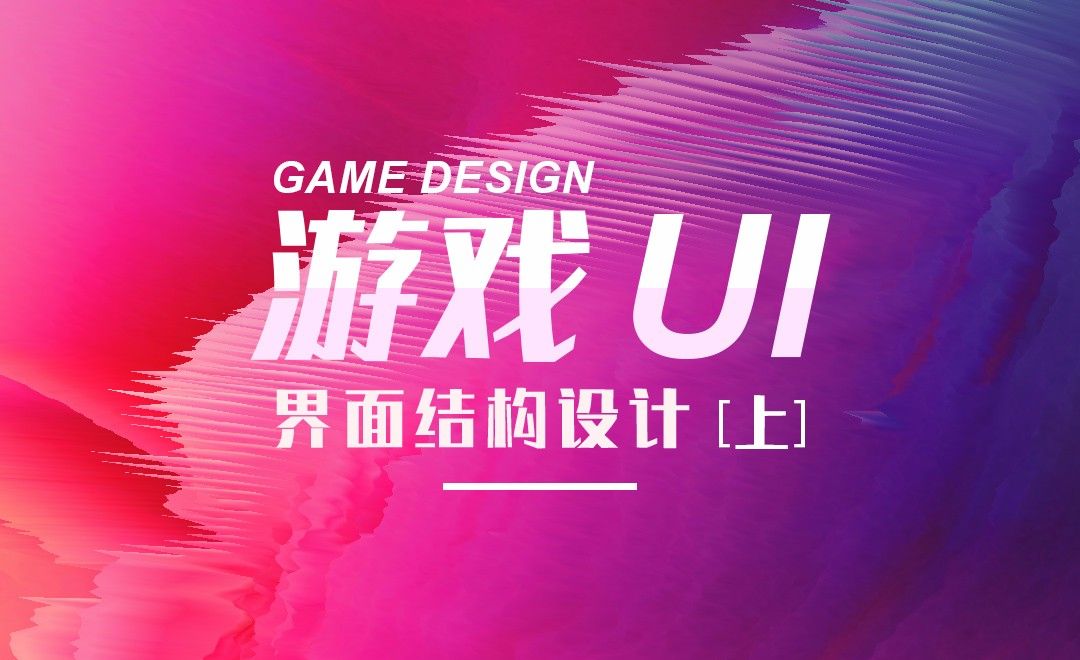 PS-游戏UI-界面结构设计（上）