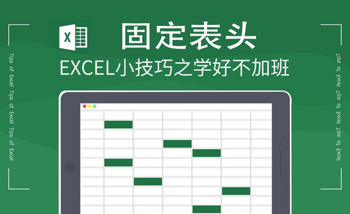 Excel-如何固定表头