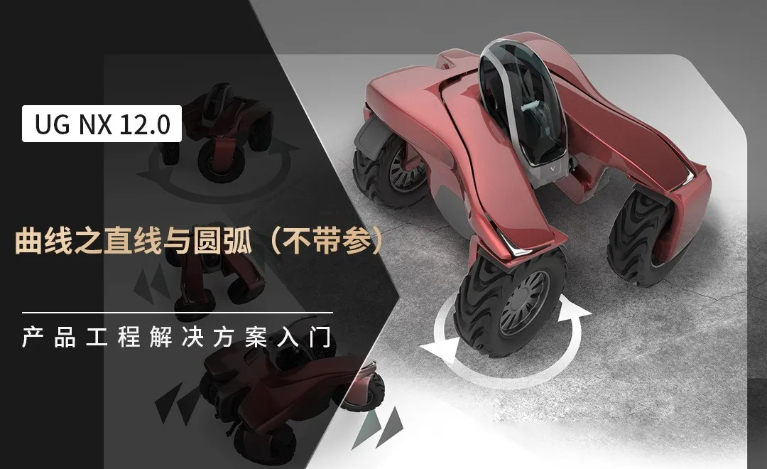 UG-曲线之直线与圆弧（不带参）