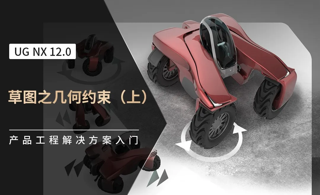 UG-草图之几何约束（上）