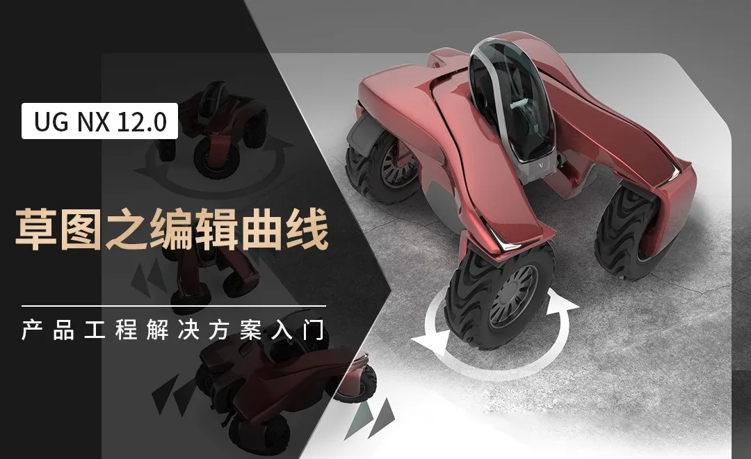 UG-草图之编辑曲线