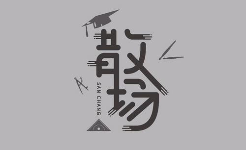 AI-毕业季“散场”字体设计