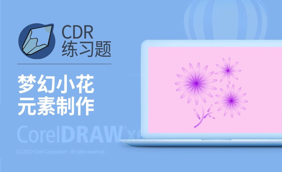 CDR-梦幻小花元素制作
