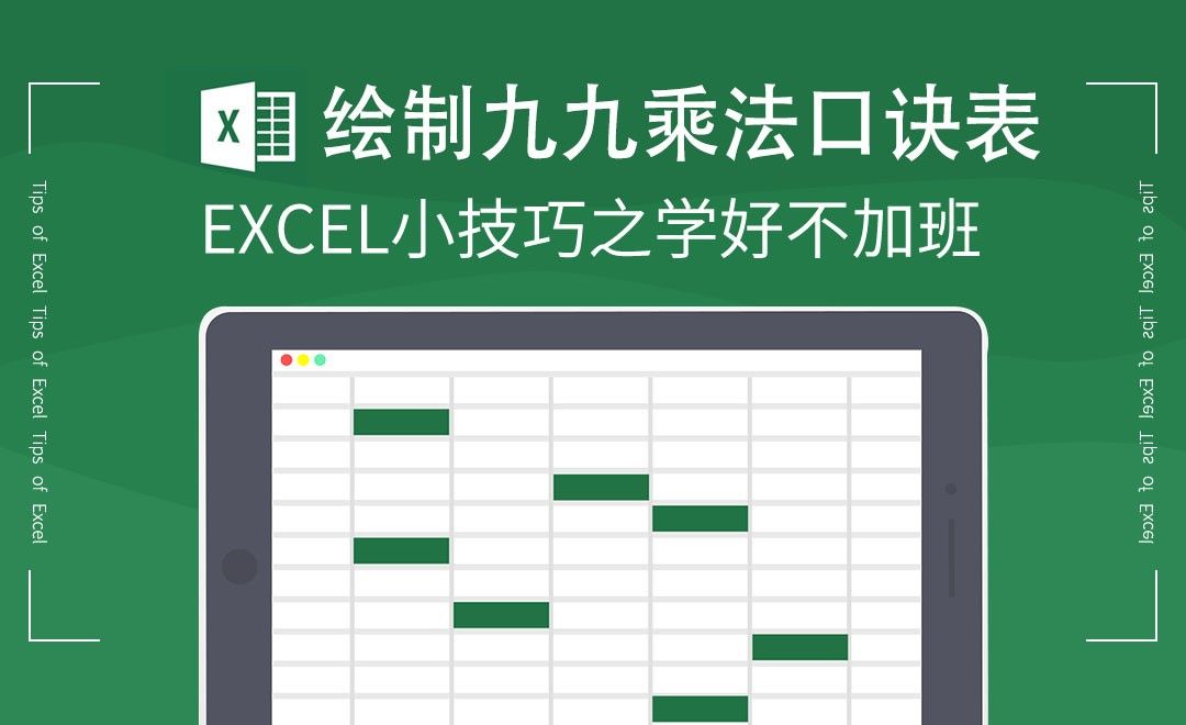 Excel-绘制九九乘法口诀表