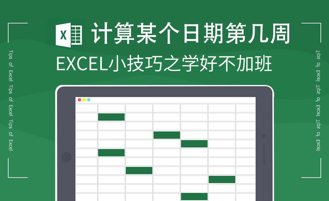 Excel-如何计算某个日期是第几周