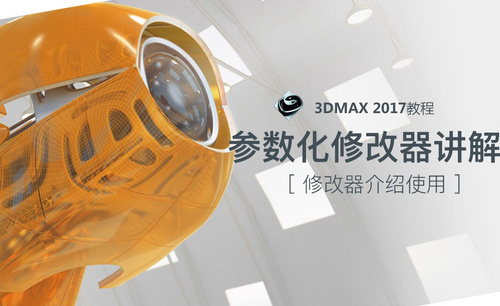 3dsmax-参数化修改器讲解