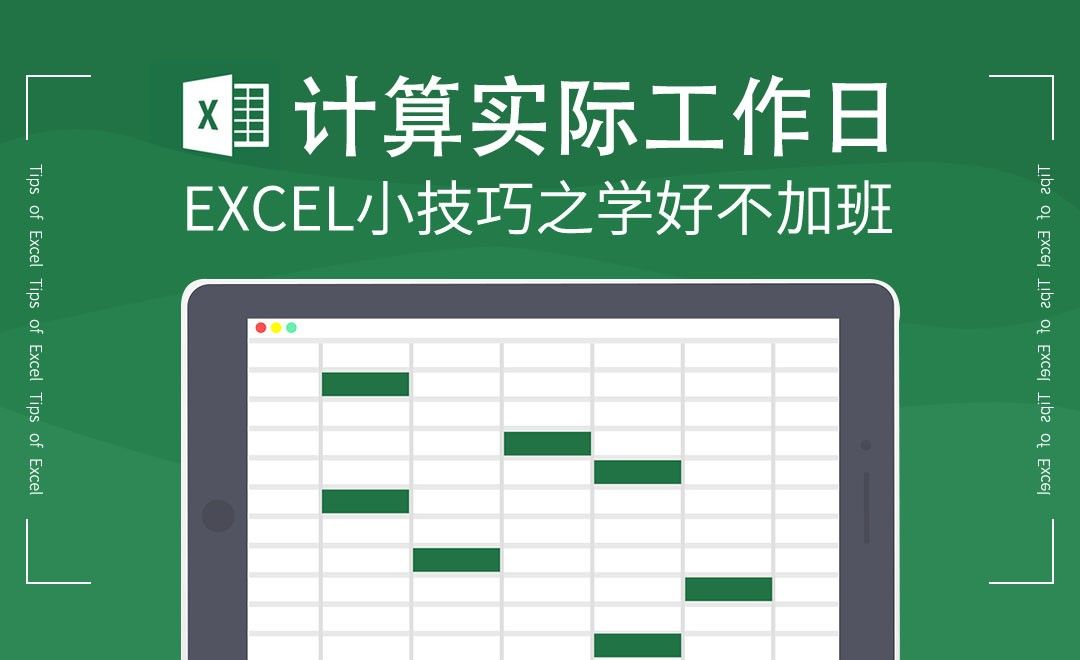 Excel-计算实际工作日，HR必看