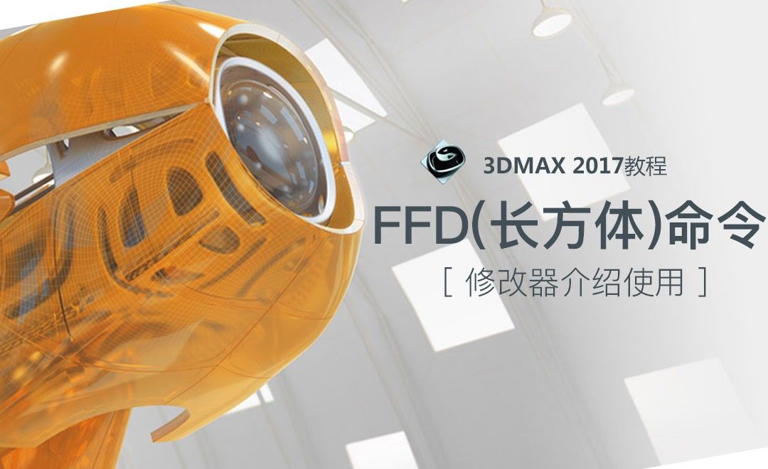 3dsmax-FFD（长方体）命令