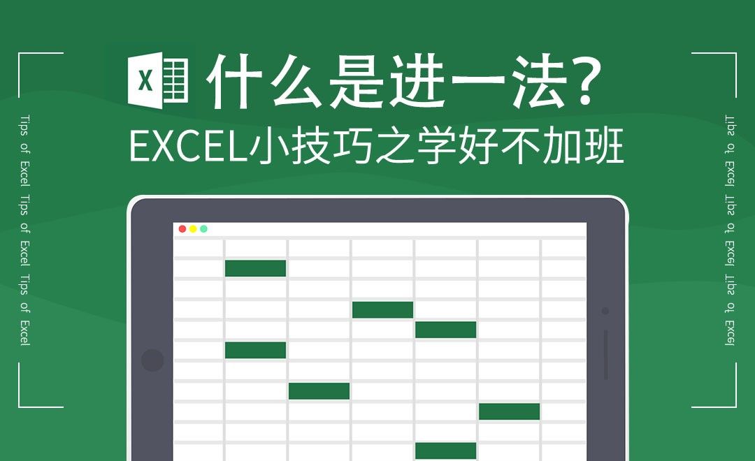 Excel-进一法的应用