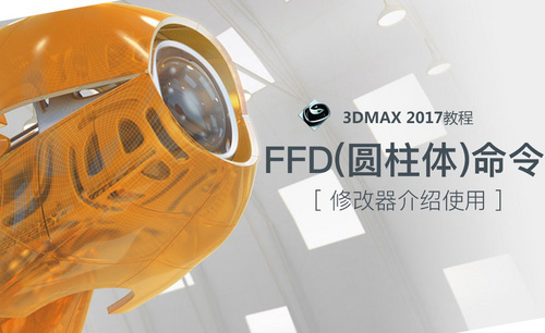 3dsmax-FFD（圆柱体）命令