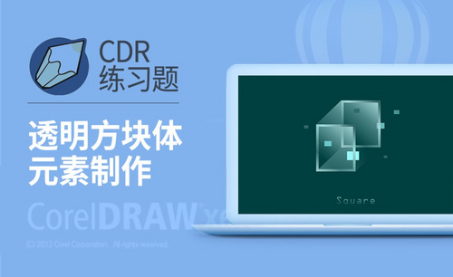 CDR-透明方块体元素制作