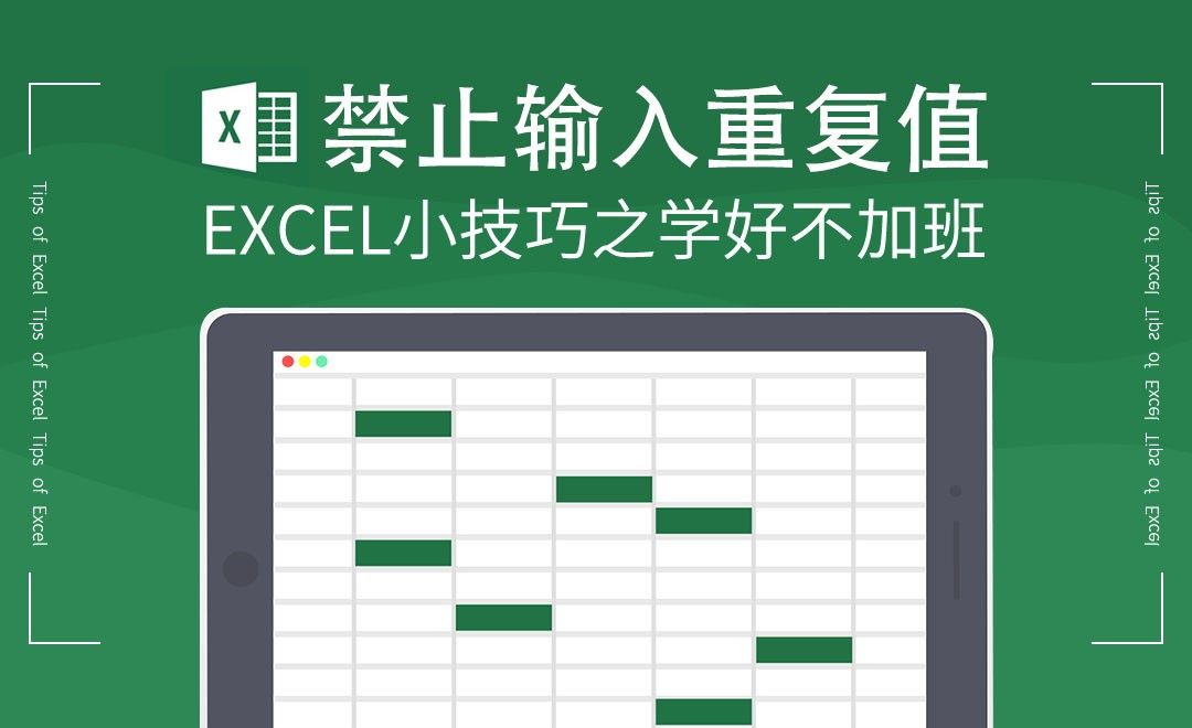 Excel-禁止输入重复值