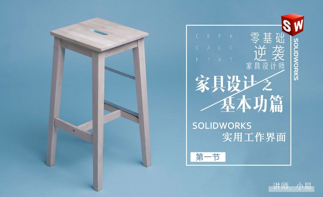 家具设计基础-01Solidworks实用工作界面