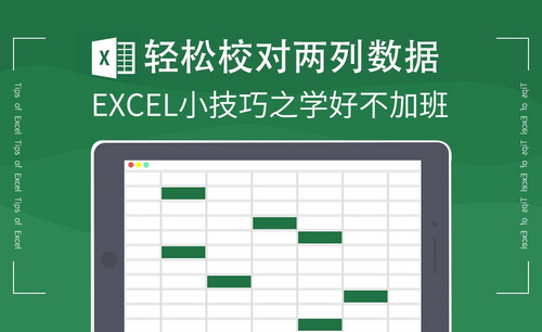 Excel-轻松校对两列数据