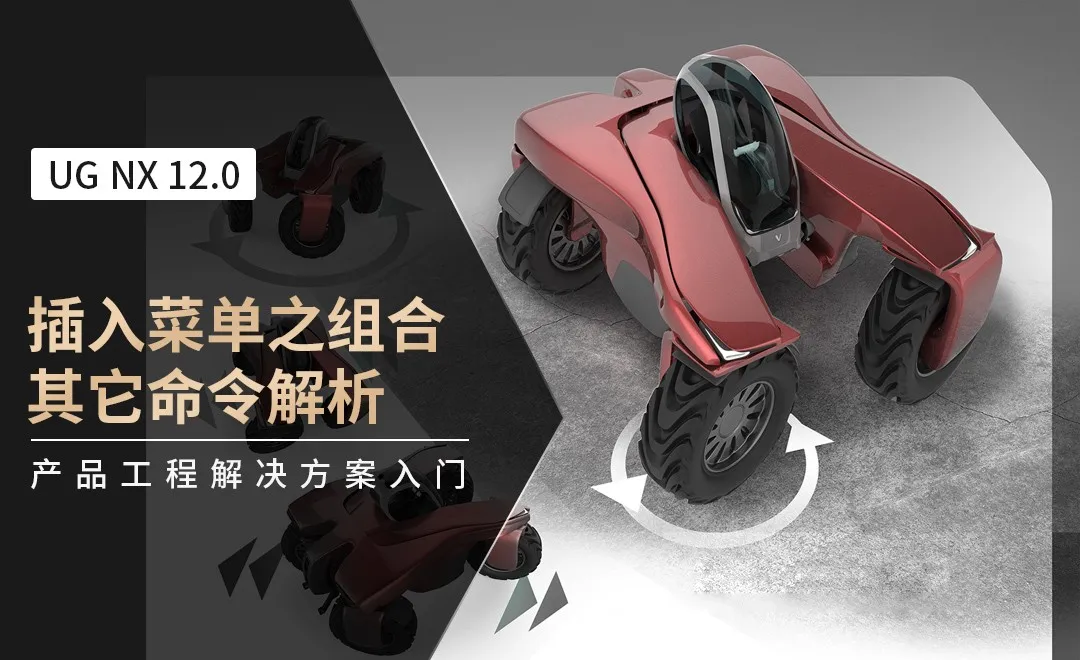 UG-插入菜单之组合其它命令解析