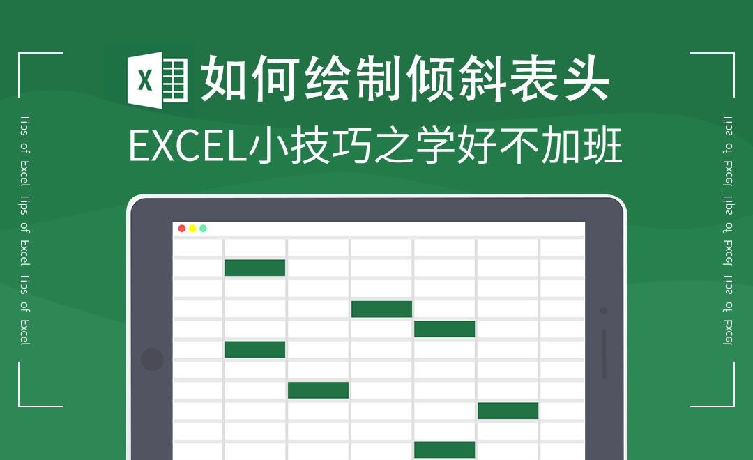 Excel-如何绘制倾斜表头