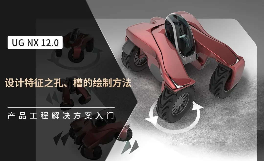 UG-设计特征之孔、槽的绘制方法 