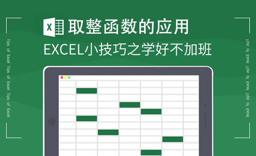 Excel-取整函数的应用