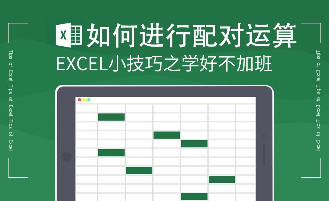 Excel-配对运算进行中