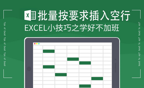 Excel-批量按要求插入空行