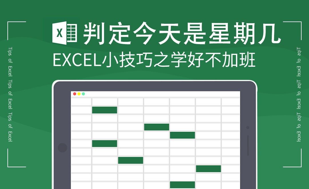 Excel-如何判定今天是星期几