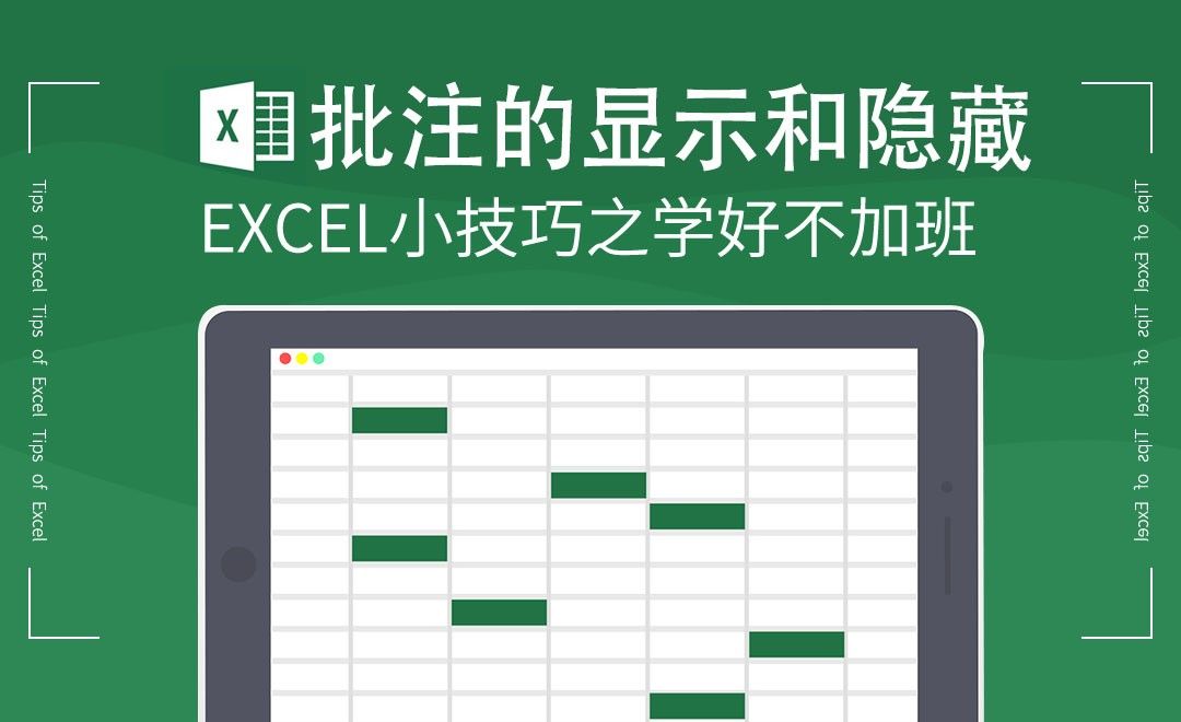 Excel-批注的显示和隐藏