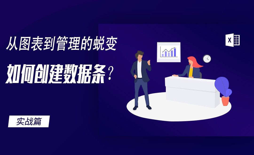 Excel-如何美化数据条？