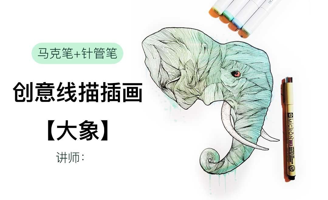 马克笔+针管笔-创意线描插画大象