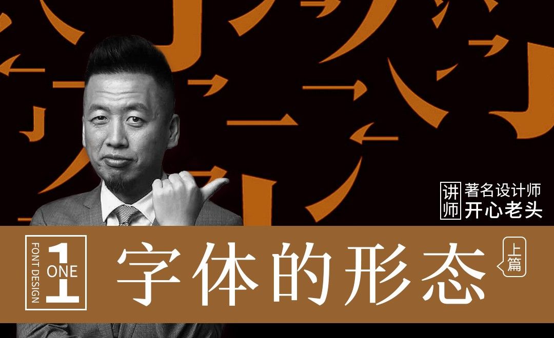 『开心老头』字体的形态01