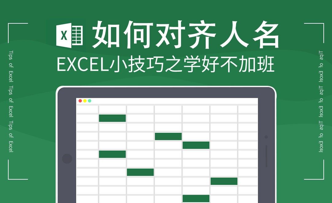 Excel-人名怎样对齐