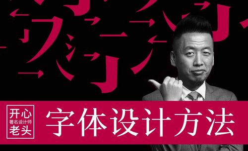 『开心老头』字体设计方法