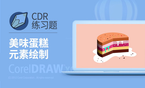 CDR-美味蛋糕插画元素绘制