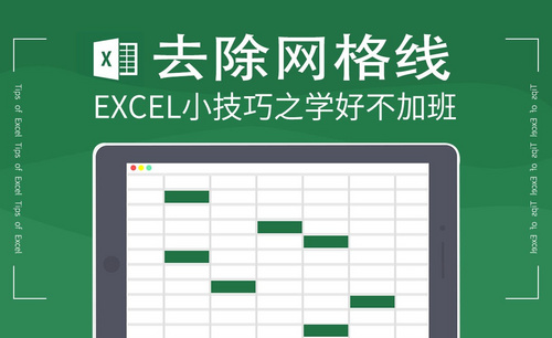 Excel-怎样去除网格线