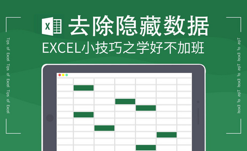 Excel-去除隐藏数据或筛选结果复制