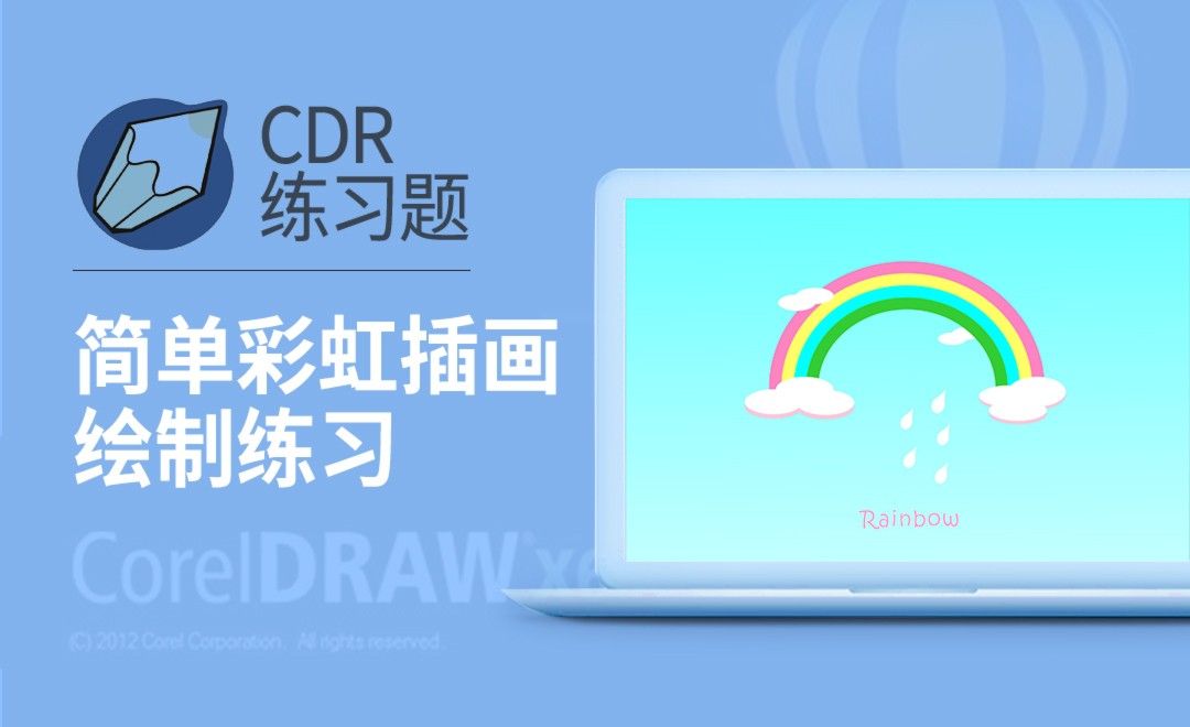 CDR-梦幻彩虹插画绘制练习