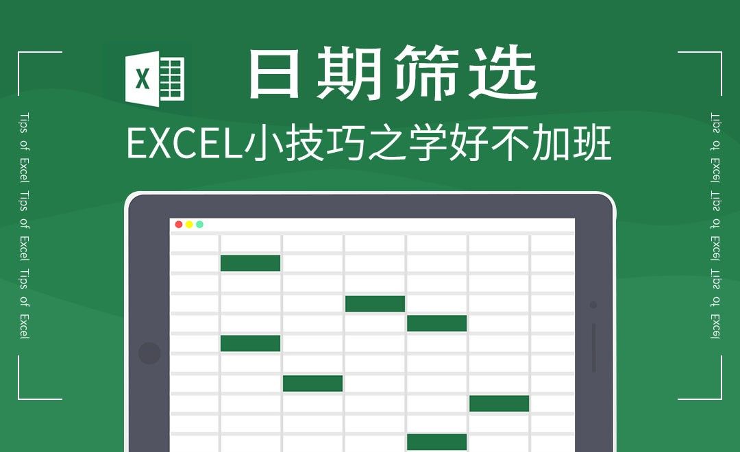 Excel-如何进行日期筛选