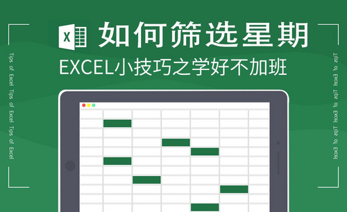 Excel-如何筛选星期