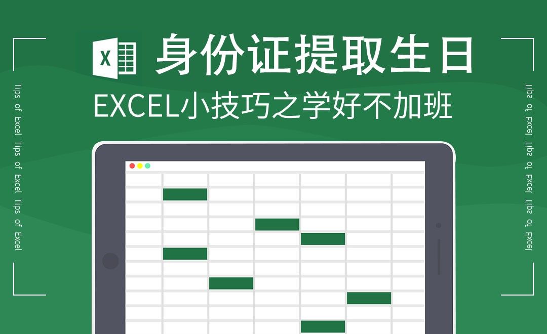 Excel-如何在身份证号码里提取生日，hr必看