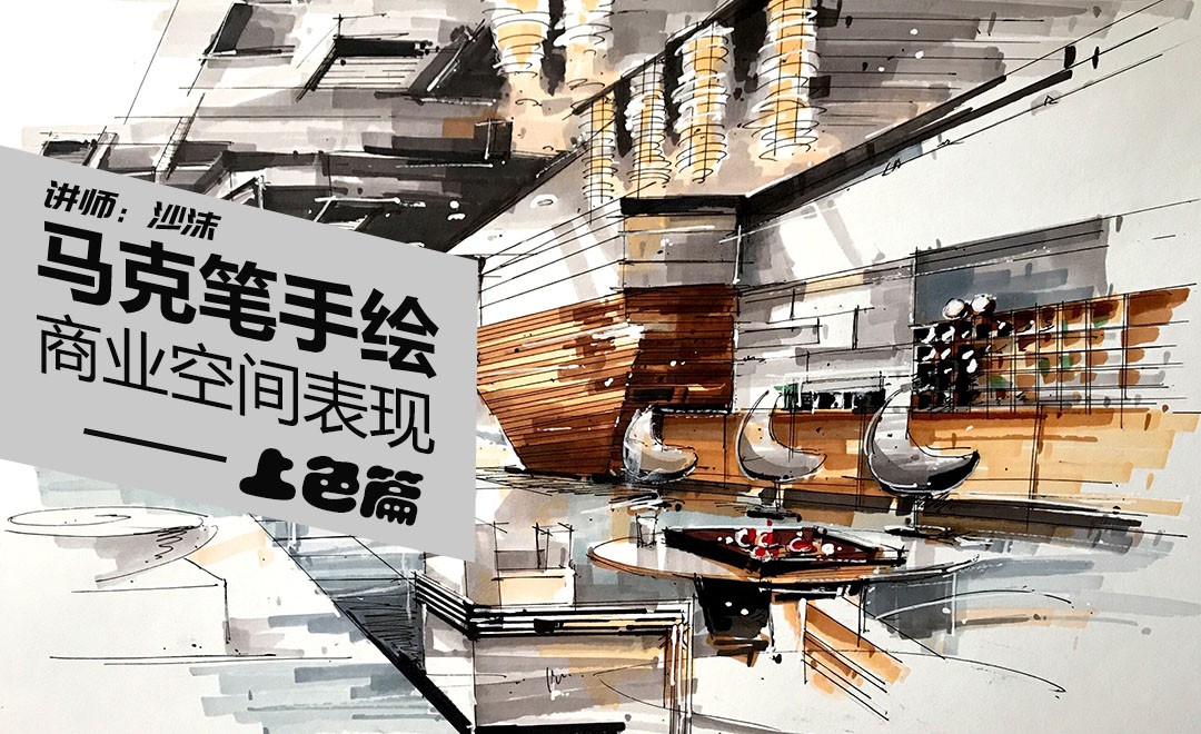 马克笔-商业空间-上色篇 - 室内设计教程_ - 虎课网