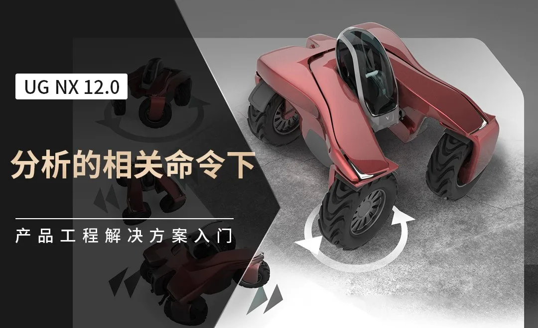 UG-分析的相关命令（下）