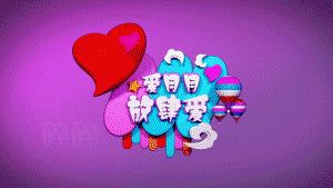 C4D-婚礼背景动画-放肆爱