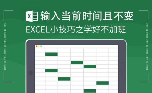 Excel-输入当前时间且不变