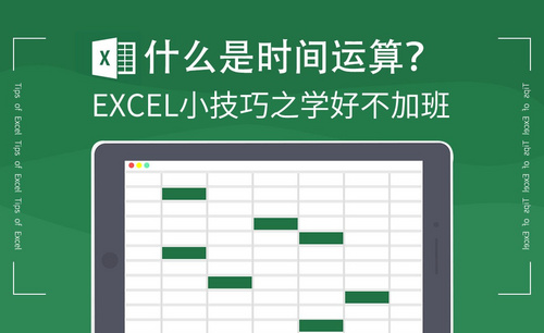 Excel-什么是时间运算？